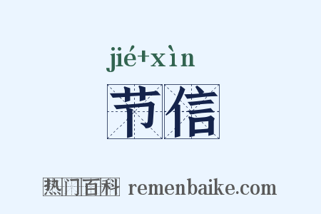 节信是什么意思的图片